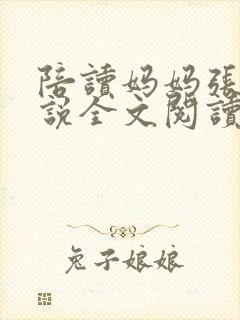 陪读妈妈张娟小说全文阅读封面