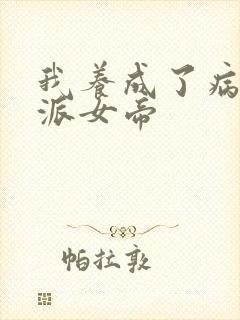 我养成了病娇反派女帝