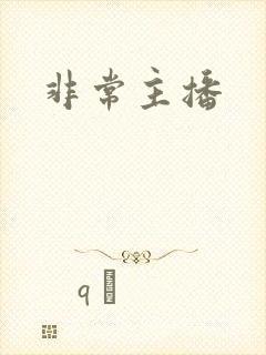非常主播