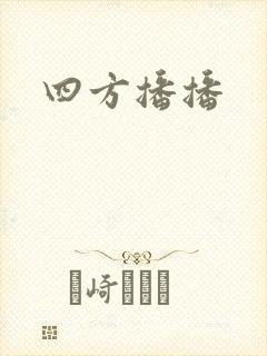 四方播播