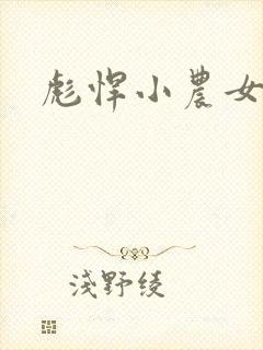 彪悍小农女