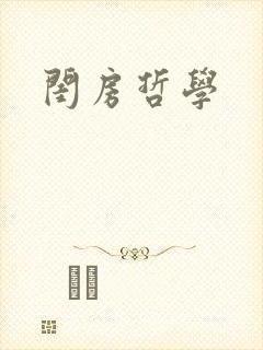 闺房哲学