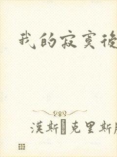 我的寂寞后妈