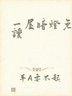 一屋暗灯免费阅读