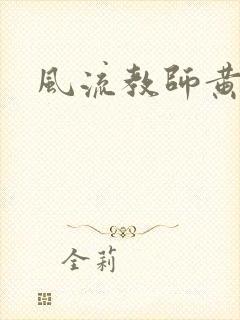 风流教师黄强