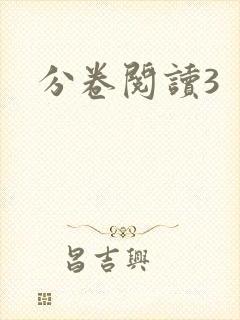 分卷阅读3