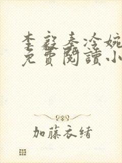 李毅秦冷婉全文免费阅读小说
