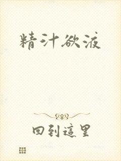 精汁欲液