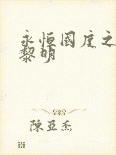 永恒国度之黑暗黎明