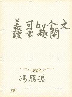 姜可by全文阅读笔趣阁