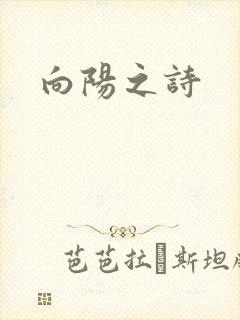 向阳之诗