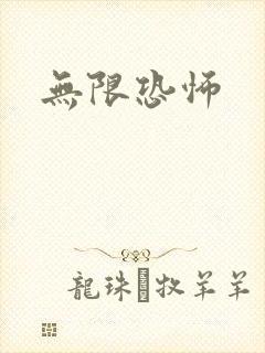 无限恐怖封面