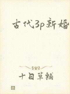 古代3p新婚夜封面