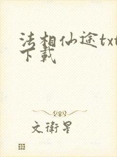 法相仙途txt下载