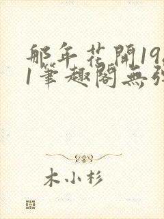 那年花开1981笔趣阁无弹窗