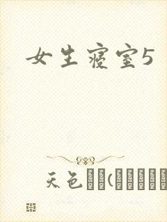 女生寝室5