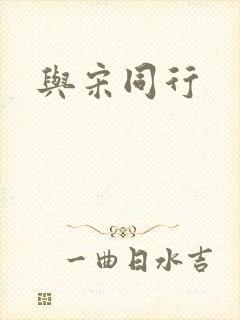 与宋同行