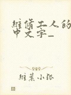 维修工人的绝遇中文字_封面