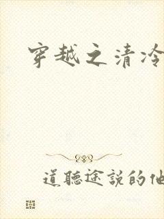 穿越之清冷公子