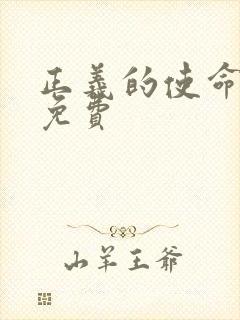 正义的使命全文免费