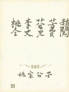 桃李芬芳赵晓凡全文免费阅读