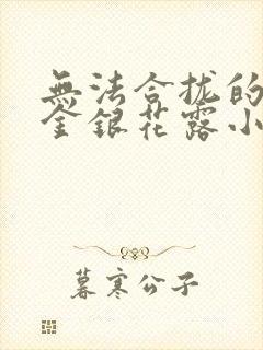 无法合拢的皇帝金银花露小说封面