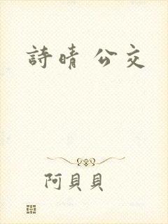 诗晴 公交