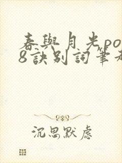 春与月光po18诀别词笔趣阁
