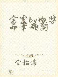余震by肉酱意面笔趣阁