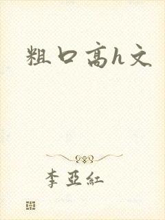 粗口高h文
