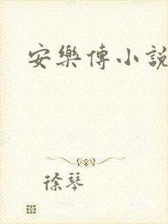 安乐传小说