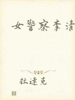 女警察李清
