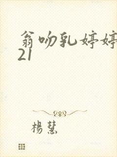 翁吻乳婷婷小玲21