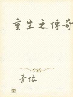 重生之传奇时代