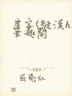 房客(糙汉h)笔趣阁