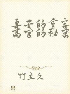 妻子的会客厅 高官的秘密