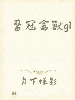 医冠禽兽gl封面