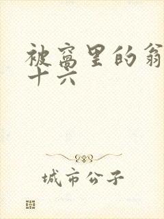 被窝里的翁憩二十六