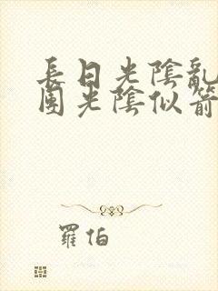 长日光阴乱作一团光阴似箭渺渺免费阅读封面