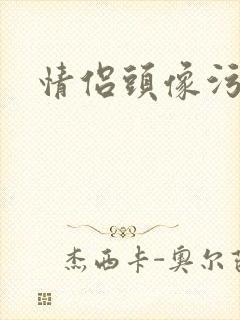 情侣头像污封面
