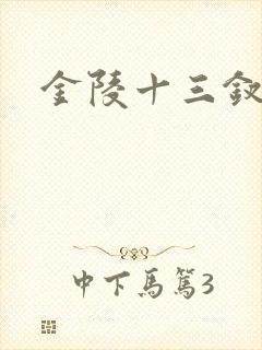 金陵十三钗原著