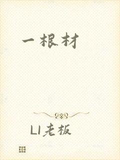 一根材