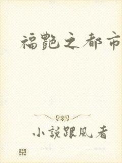 福艳之都市逍遥