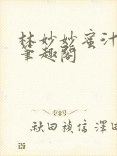 林妙妙蜜汁樱桃笔趣阁