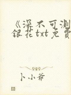 《深不可测》金银花txt免费阅读封面