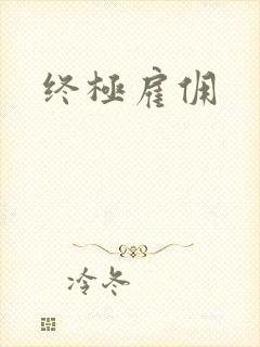 终极雇佣