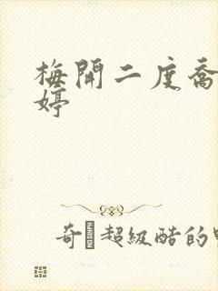 梅开二度乔枫李婷