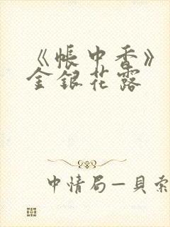《帐中香》原文金银花露