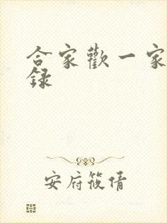 合家欢一家亲目录