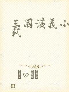 三国演义小说下载